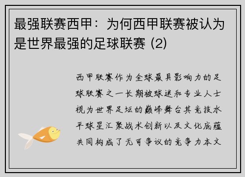 最强联赛西甲：为何西甲联赛被认为是世界最强的足球联赛 (2)