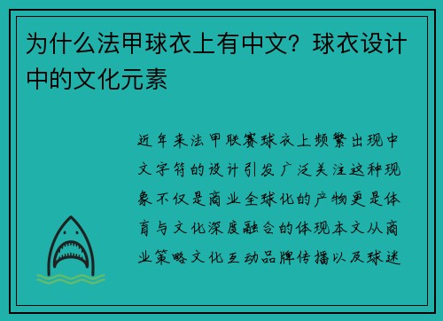 为什么法甲球衣上有中文？球衣设计中的文化元素