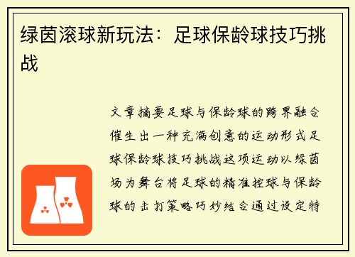 绿茵滚球新玩法：足球保龄球技巧挑战