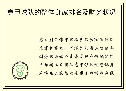 意甲球队的整体身家排名及财务状况