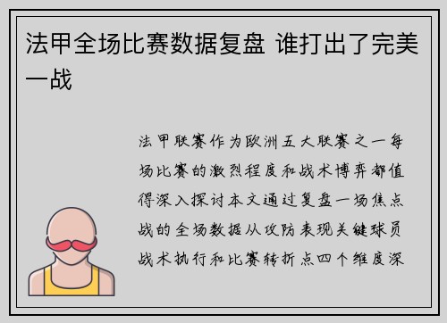 法甲全场比赛数据复盘 谁打出了完美一战