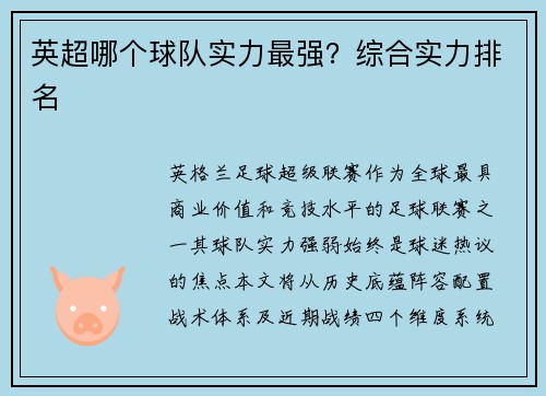 英超哪个球队实力最强？综合实力排名
