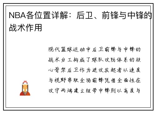 NBA各位置详解：后卫、前锋与中锋的战术作用
