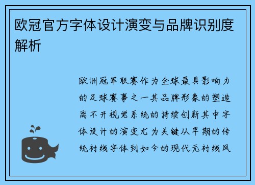 欧冠官方字体设计演变与品牌识别度解析