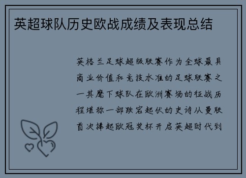 英超球队历史欧战成绩及表现总结