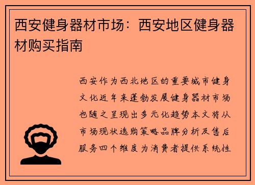 西安健身器材市场：西安地区健身器材购买指南