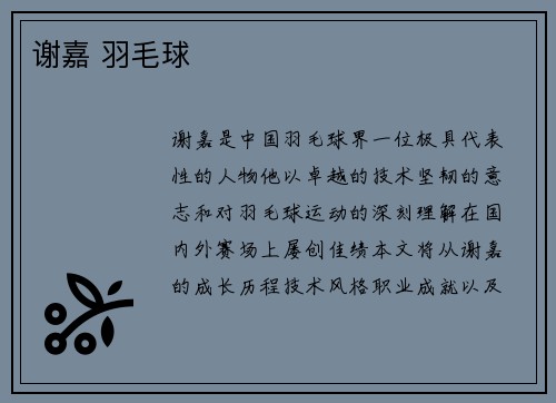 谢嘉 羽毛球