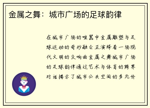 金属之舞：城市广场的足球韵律