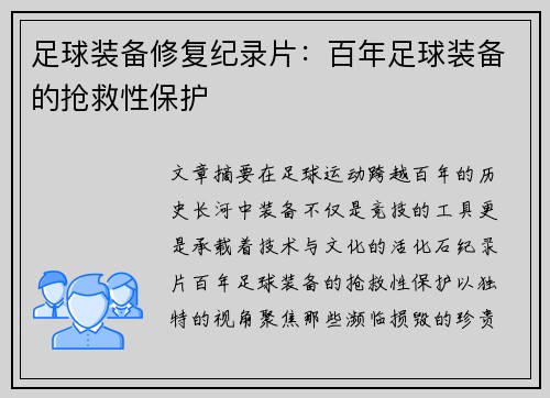 足球装备修复纪录片：百年足球装备的抢救性保护
