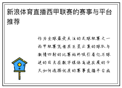新浪体育直播西甲联赛的赛事与平台推荐