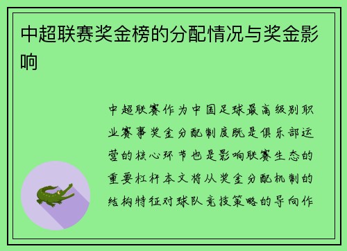 中超联赛奖金榜的分配情况与奖金影响