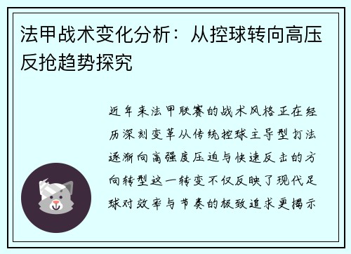法甲战术变化分析：从控球转向高压反抢趋势探究