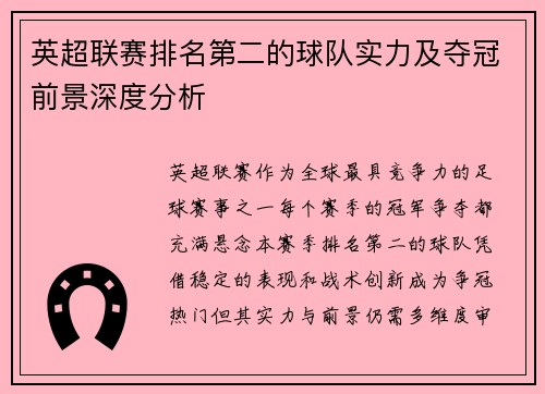 英超联赛排名第二的球队实力及夺冠前景深度分析