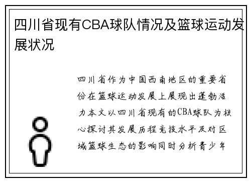 四川省现有CBA球队情况及篮球运动发展状况