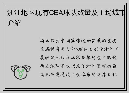 浙江地区现有CBA球队数量及主场城市介绍