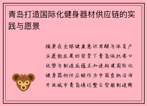 青岛打造国际化健身器材供应链的实践与愿景