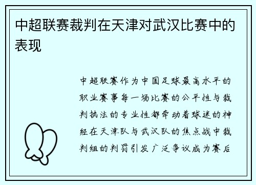 中超联赛裁判在天津对武汉比赛中的表现