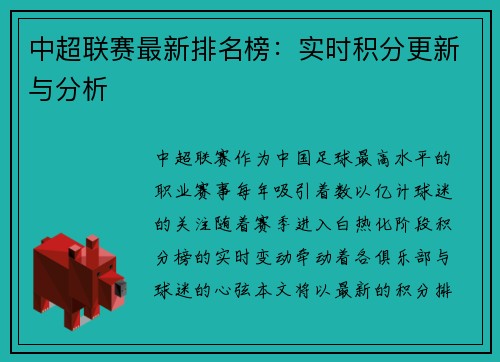 中超联赛最新排名榜：实时积分更新与分析