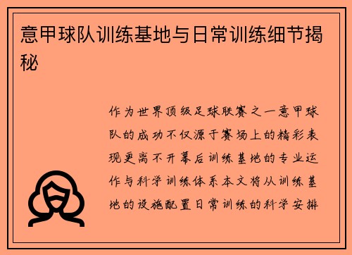 意甲球队训练基地与日常训练细节揭秘