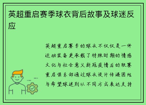英超重启赛季球衣背后故事及球迷反应