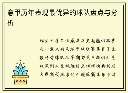 意甲历年表现最优异的球队盘点与分析
