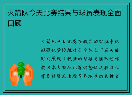 火箭队今天比赛结果与球员表现全面回顾