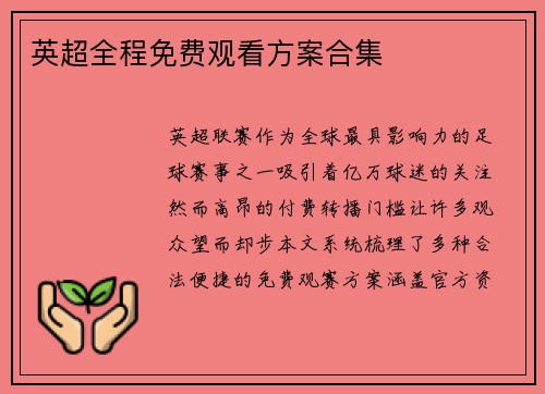 英超全程免费观看方案合集