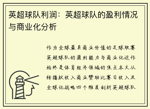 英超球队利润：英超球队的盈利情况与商业化分析