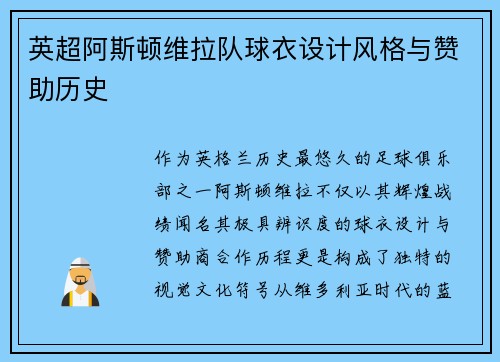 英超阿斯顿维拉队球衣设计风格与赞助历史