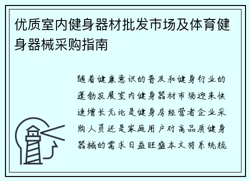 优质室内健身器材批发市场及体育健身器械采购指南