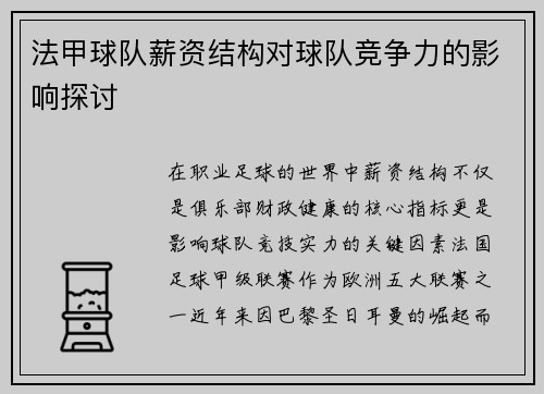 法甲球队薪资结构对球队竞争力的影响探讨