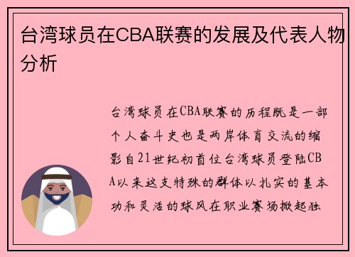 台湾球员在CBA联赛的发展及代表人物分析