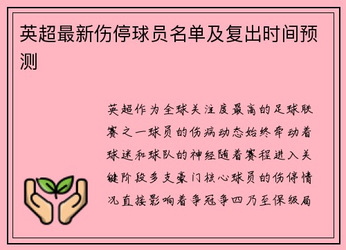 英超最新伤停球员名单及复出时间预测