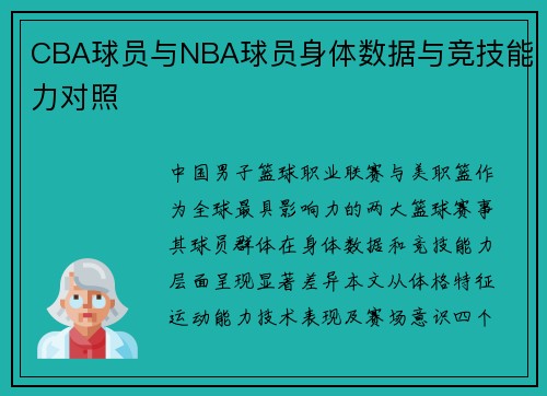 CBA球员与NBA球员身体数据与竞技能力对照