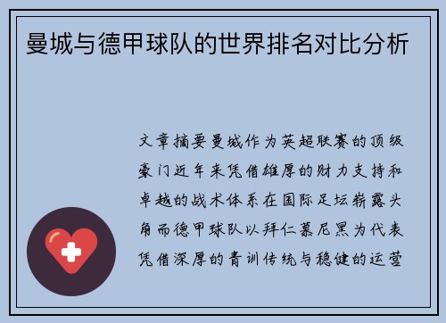 曼城与德甲球队的世界排名对比分析