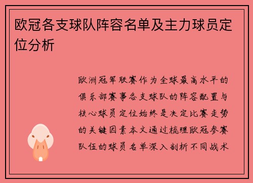 欧冠各支球队阵容名单及主力球员定位分析