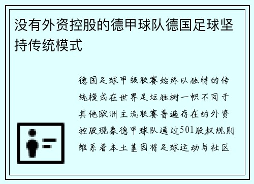 没有外资控股的德甲球队德国足球坚持传统模式
