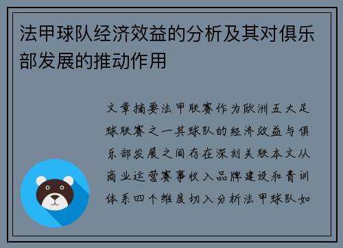 法甲球队经济效益的分析及其对俱乐部发展的推动作用