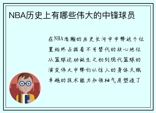NBA历史上有哪些伟大的中锋球员