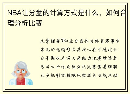 NBA让分盘的计算方式是什么，如何合理分析比赛