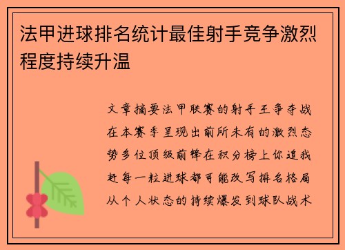 法甲进球排名统计最佳射手竞争激烈程度持续升温