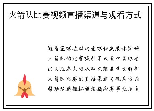 火箭队比赛视频直播渠道与观看方式