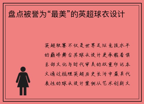 盘点被誉为“最美”的英超球衣设计