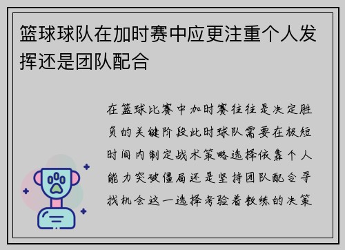 篮球球队在加时赛中应更注重个人发挥还是团队配合