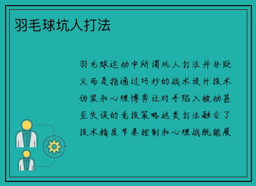 羽毛球坑人打法