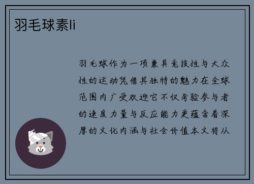 羽毛球素li