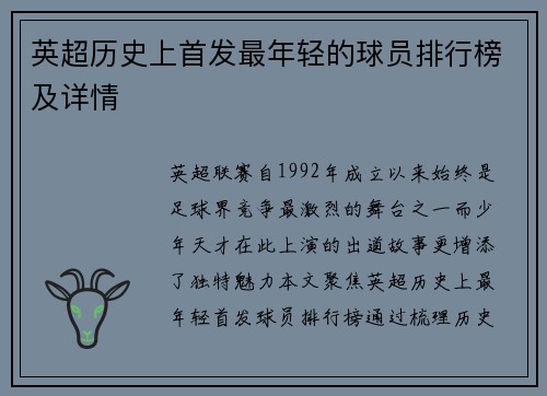 英超历史上首发最年轻的球员排行榜及详情