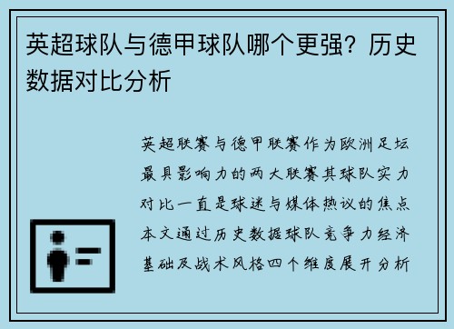 英超球队与德甲球队哪个更强？历史数据对比分析