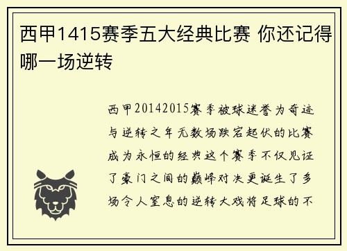 西甲1415赛季五大经典比赛 你还记得哪一场逆转