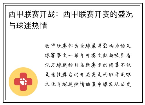 西甲联赛开战：西甲联赛开赛的盛况与球迷热情